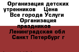 Организация детских утренников. › Цена ­ 900 - Все города Услуги » Организация праздников   . Ленинградская обл.,Санкт-Петербург г.